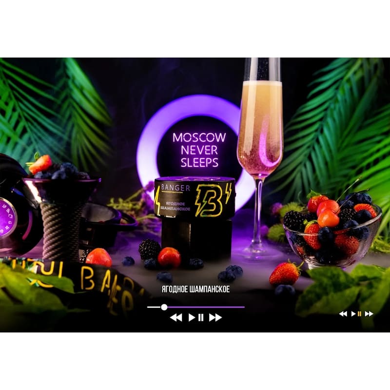 Табак для кальяна Banger Moscow Never Sleeps — Ягодное Шампанское 200гр.