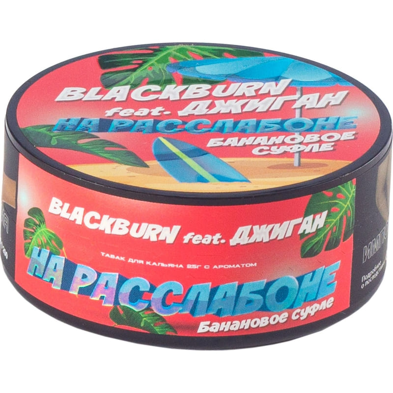Табак для кальяна Burn Black На Расслабоне — Банановое Суфле 25гр.