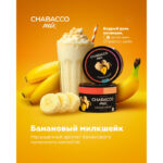 Смесь для кальяна Chabacco Mix Medium Banana Milkshake — Банановый Милкшейк 200гр