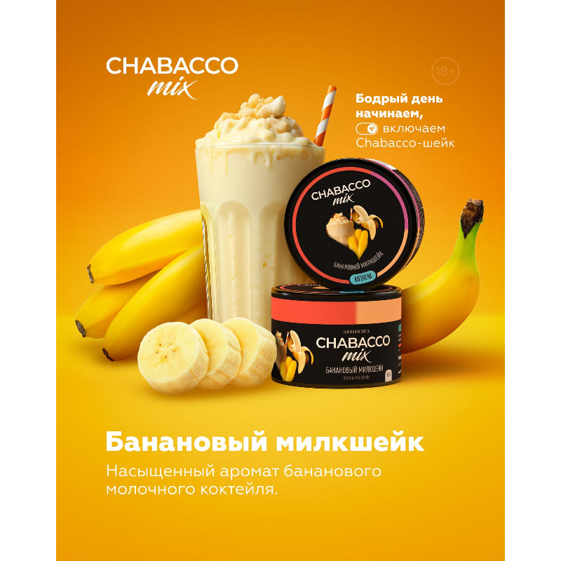 Смесь для кальяна Chabacco Mix Medium Banana Milkshake — Банановый Милкшейк 200гр