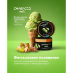 Смесь для кальяна Chabacco Mix Medium Pistachio Ice Cream — Фисташковое Мороженое 200гр