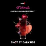 Табак для кальяна DarkSide Shot — Ягодный 30гр.