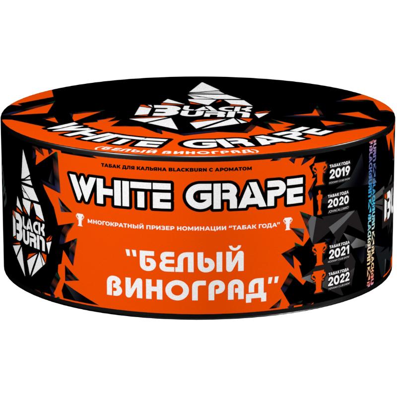 Табак для кальяна Burn Black White Grape — Белый Виноград 100гр.