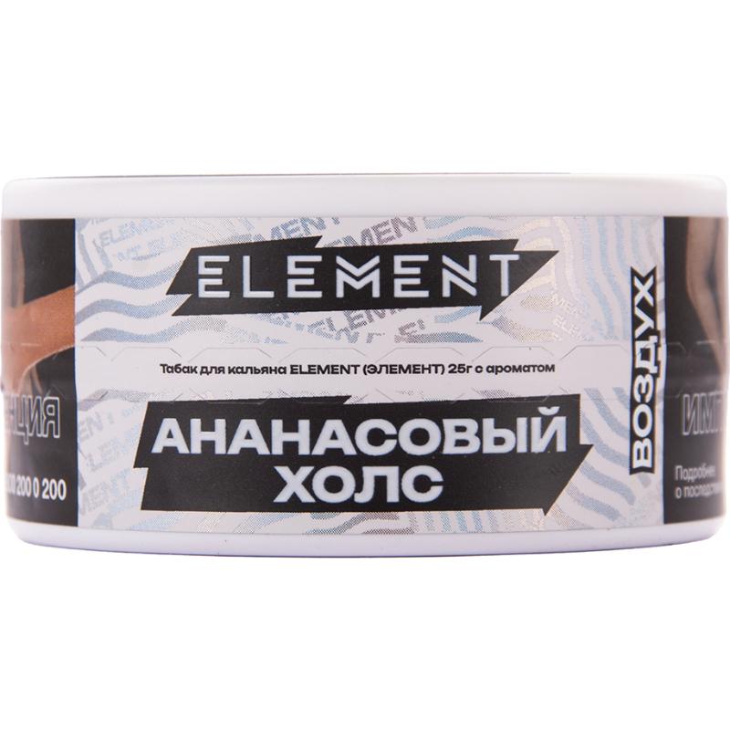 Табак для кальяна Element Воздух Pineapple Holls — Ананасовый Холс 25гр.