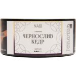 Табак для кальяна Nаш White Line — Чернослив Кедр 100гр.