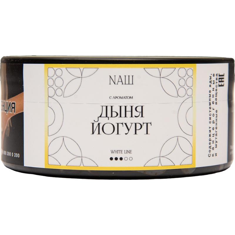 Табак для кальяна Nаш White Line — Дыня Йогурт 100гр.