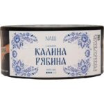 Табак для кальяна Nаш White Line — Калина Рябина 100гр.
