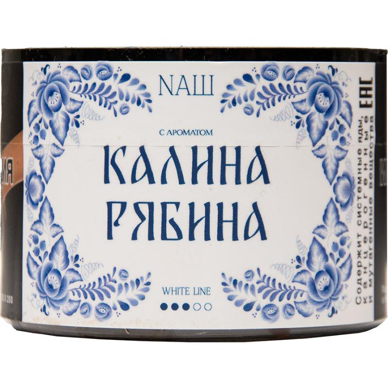 Табак для кальяна Nаш White Line — Калина Рябина 40гр.
