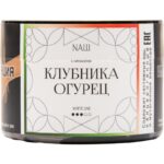 Табак для кальяна Nаш White Line — Клубника Огурец 40гр.