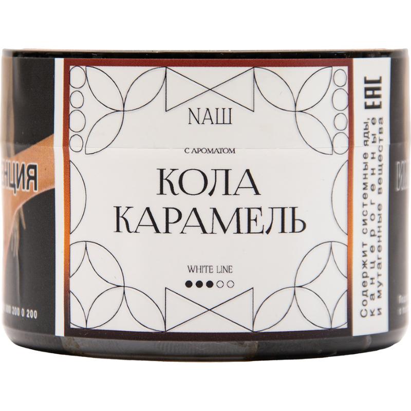 Табак для кальяна Nаш White Line — Кола Карамель 40гр.