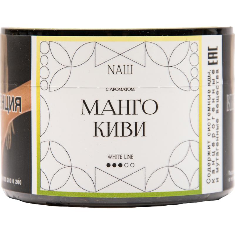 Табак для кальяна Nаш White Line — Манго Киви 40гр.
