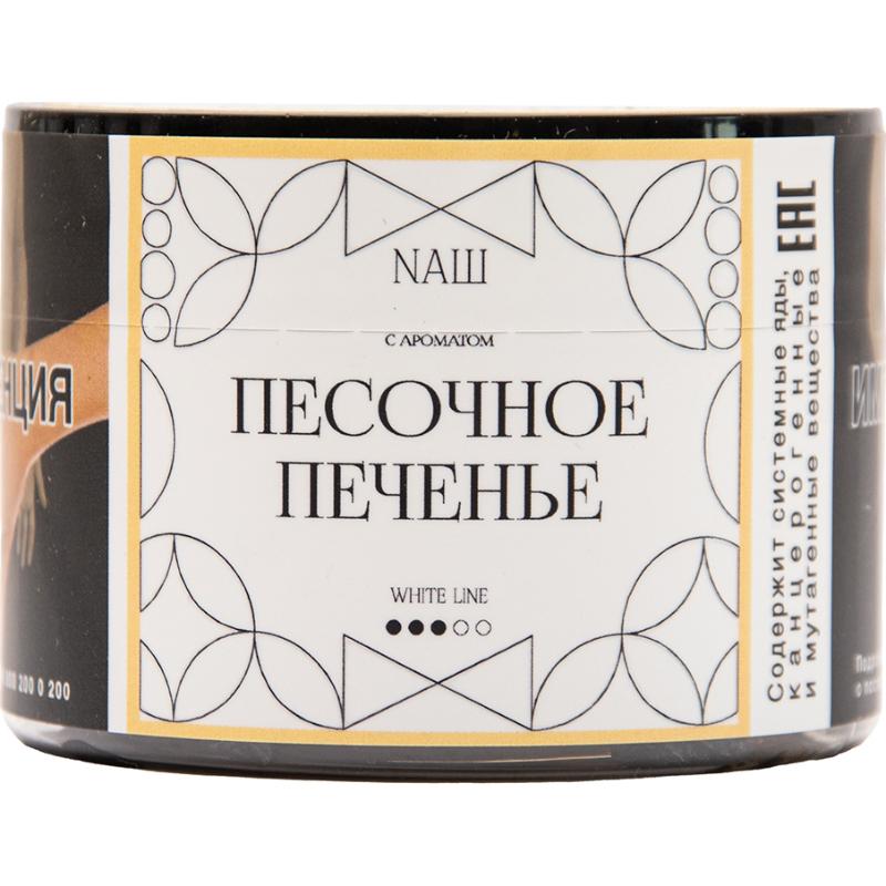 Табак для кальяна Nаш White Line — Песочное Печенье 40гр.