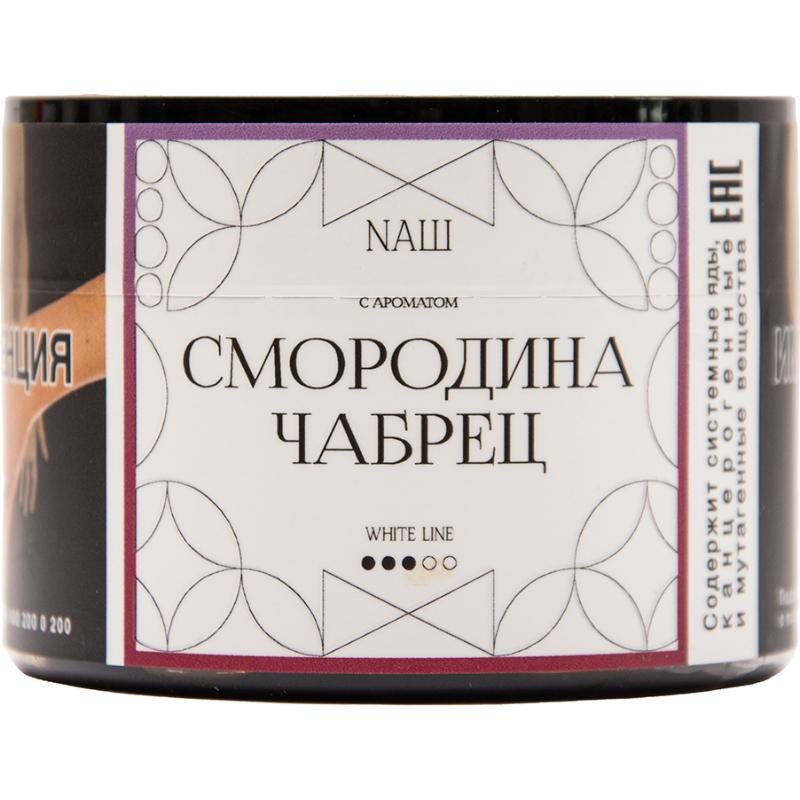 Табак для кальяна Nаш White Line — Смородина Чабрец 40гр.