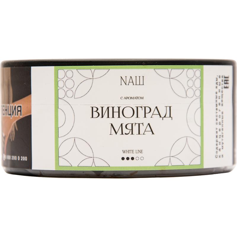 Табак для кальяна Nаш White Line — Виноград Мята 100гр.