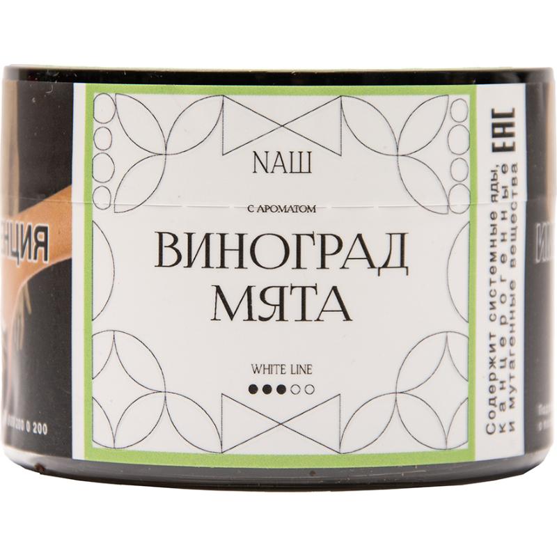 Табак для кальяна Nаш White Line — Виноград Мята 40гр.