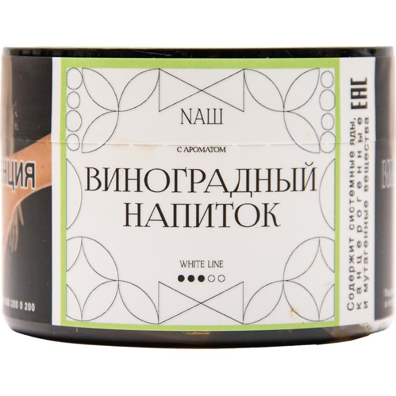 Табак для кальяна Nаш White Line — Виноградный Напиток 40гр.