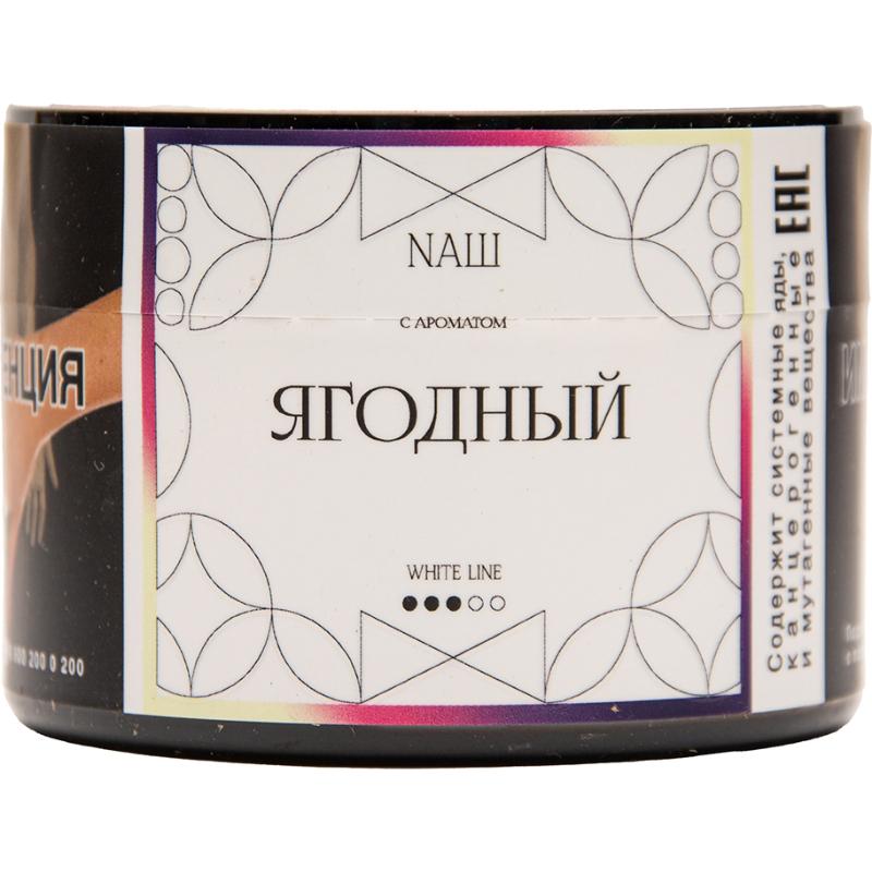 Табак для кальяна Nаш White Line — Ягодный 40гр.