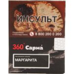 Табак для кальяна Сарма 360 Крепкая — Маргарита 25гр.