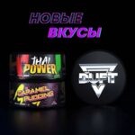 Табак для кальяна Duft Thai Power — Тайская Сила 200гр.