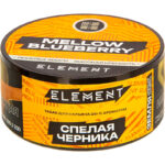 Табак для кальяна Element Земля Mellow Blueberry — Спелая Черника 25гр.