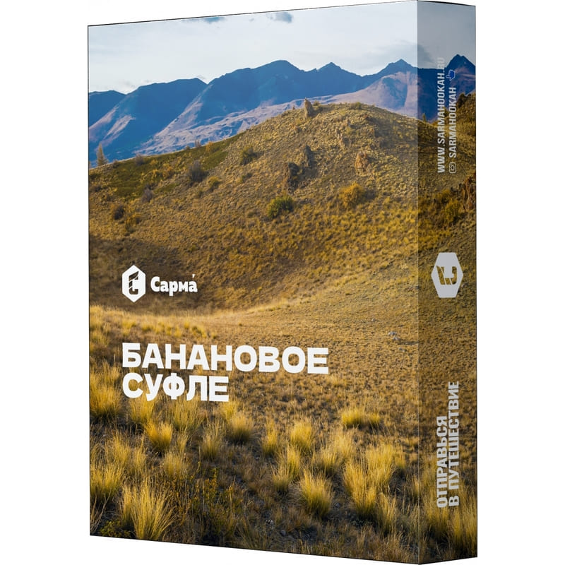 Табак для кальяна Сарма — Банановое Суфле 25гр.