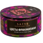 Табак для кальяна Satyr 1915 — Цветы Франжипани 25гр.