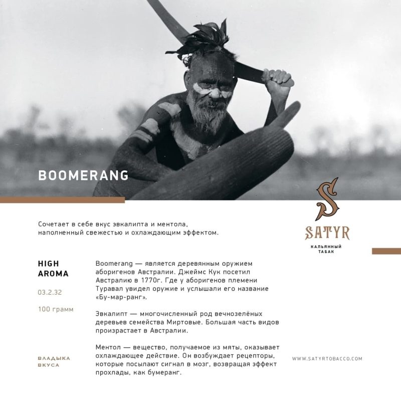 Табак для кальяна Satyr Boomerang — Бумеранг 25гр.