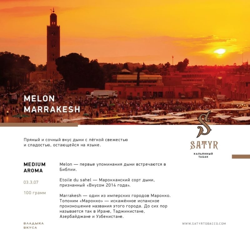Табак для кальяна Satyr Melon Marrakesh — Дыня Марракеш 25гр.