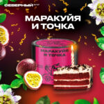 Табак для кальяна Северный — Маракуйя И Точка 100гр.
