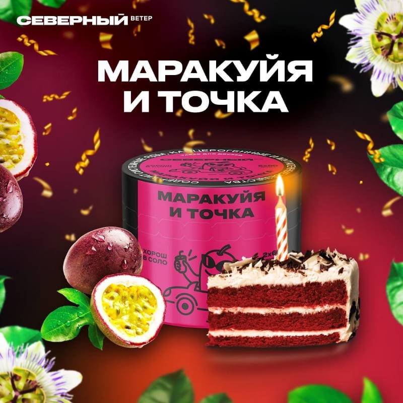 Табак для кальяна Северный — Маракуйя И Точка 100гр.