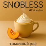 Смесь для кальяна SNOBLESS Vibes Line Pumpkin Raf Cofee Тыквенный Раф 200гр