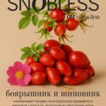 Смесь для кальяна SNOBLESS Vibes Line Hawthorn Rosehip Боярышник Шиповник 25гр