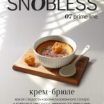 Смесь для кальяна SNOBLESS Prime Line Creme Brulee Крем Брюле 200гр