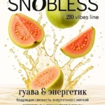 Смесь для кальяна SNOBLESS Vibes Line Guava Energy Drink Гуава Энергетик 200гр