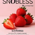 Смесь для кальяна SNOBLESS Prime Line Strawberry Клубника 200гр